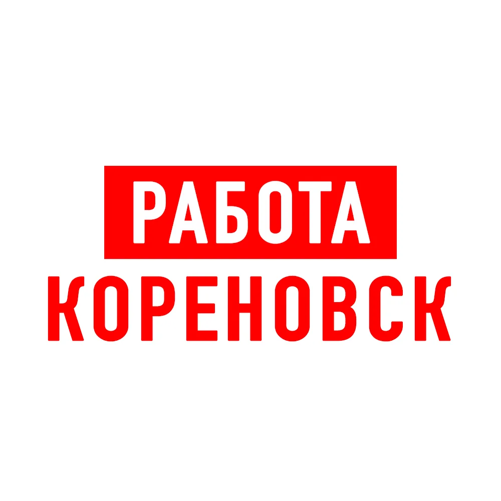 Работа в Кореновске — канал в мессенджере MAX