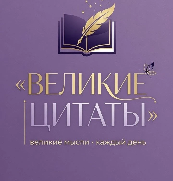 Великие цитаты — канал в мессенджере MAX