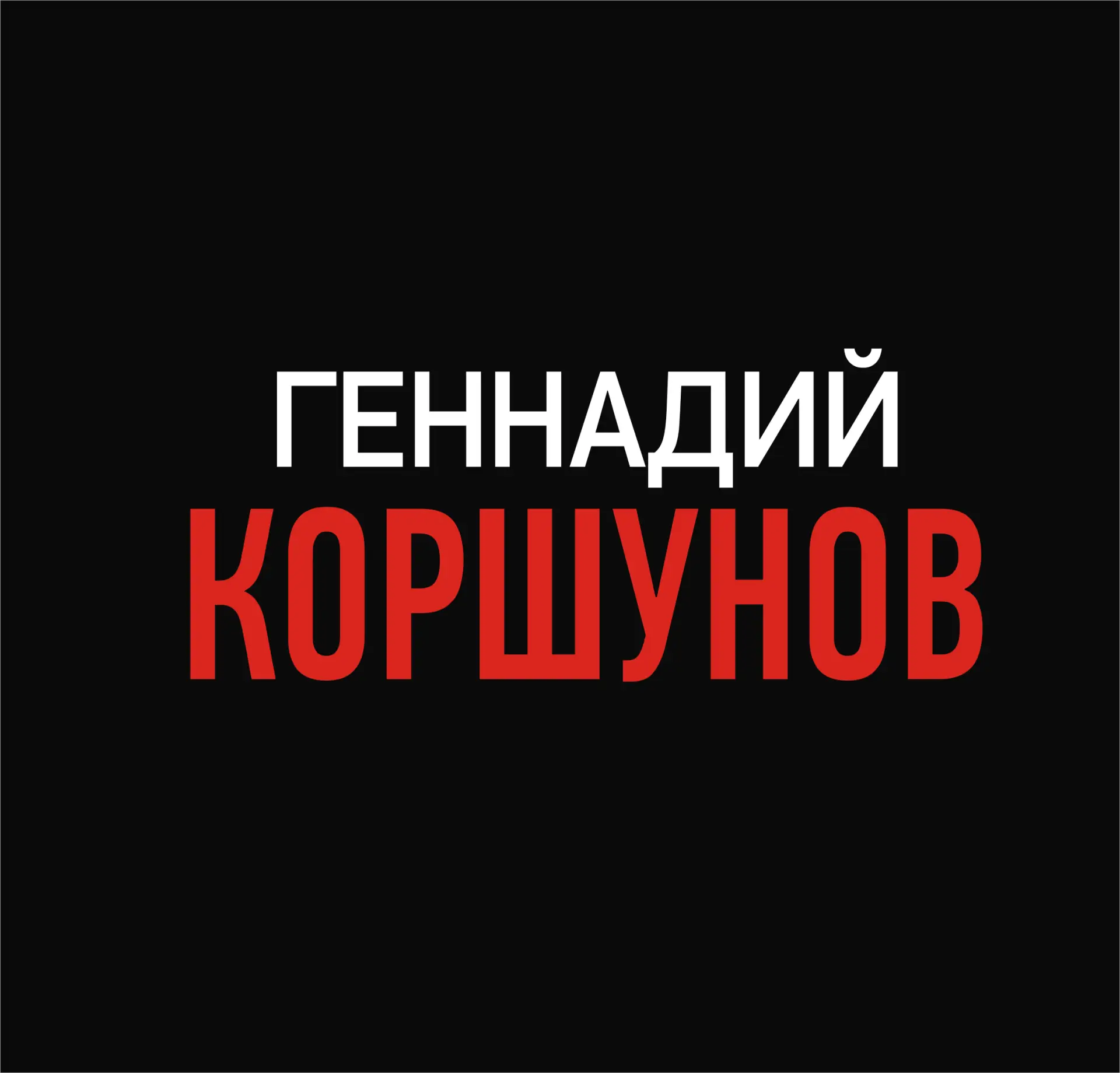 Аудиокниги и Книги Геннадия Коршунова