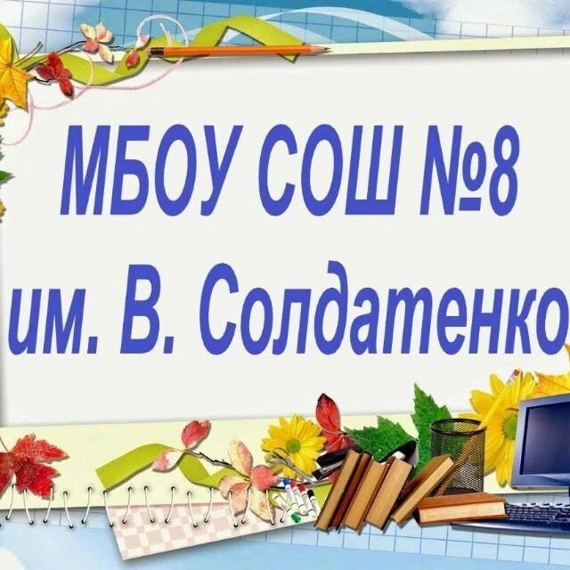 МБОУ СОШ № 8 им. В. Солдатенко