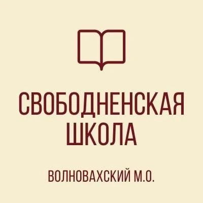 ГБОУ "Свободненская школа Волновахского м.о."