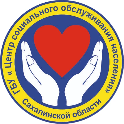 ГБУ "Центр социального обслуживания населения Сахалинской области"