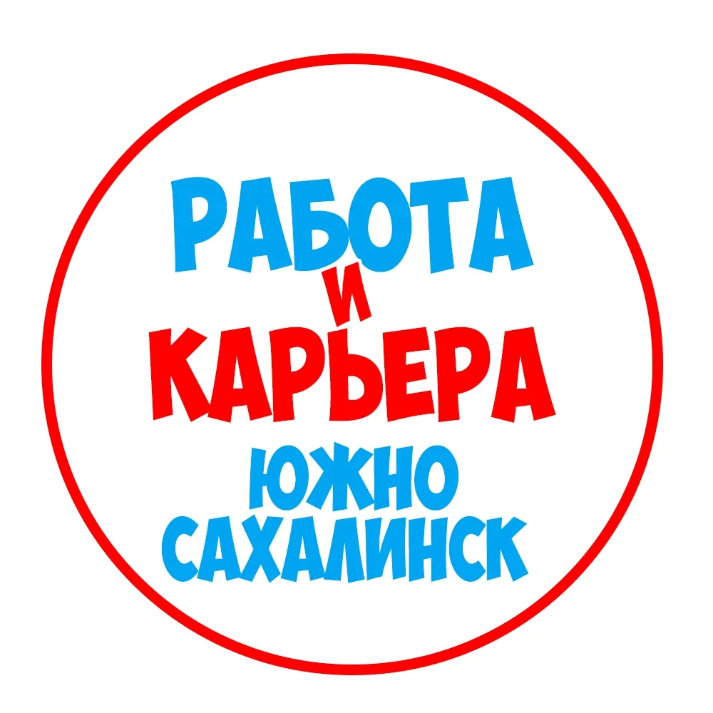 Работа в Южно-Сахалинске — канал в мессенджере MAX