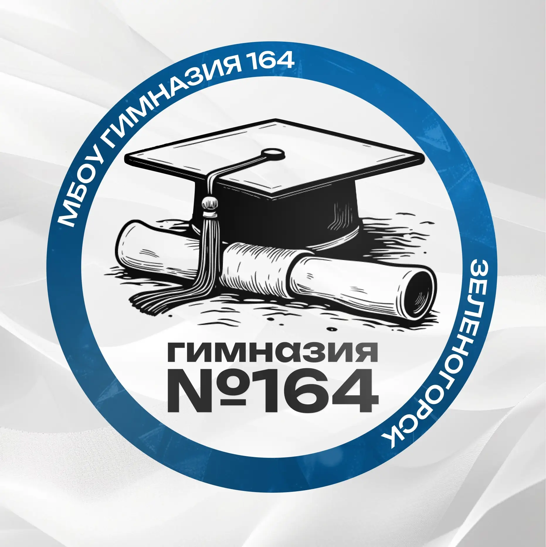 МБОУ "Гимназия № 164" г. Зеленогорск