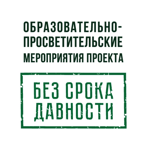 Без срока давности — канал в мессенджере MAX