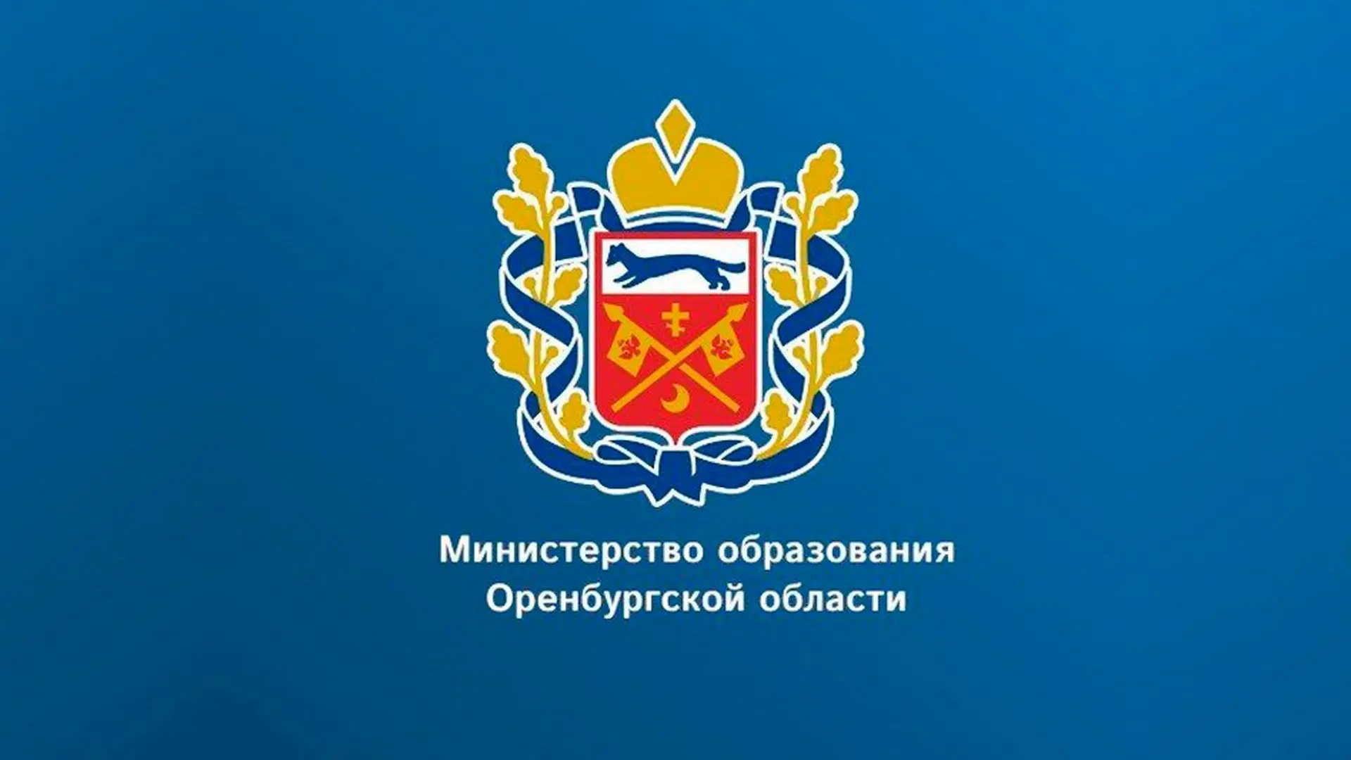 Министерство образования Оренбургской области