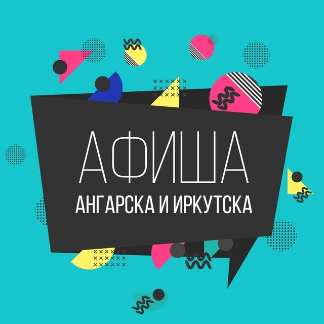 Афиша Живого Ангарска — канал в мессенджере MAX