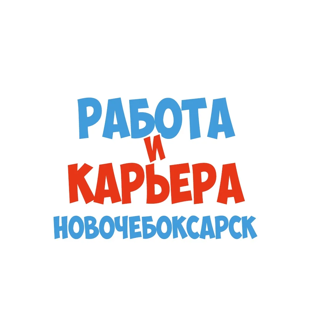 Работа в Новочебоксарске — канал в мессенджере MAX