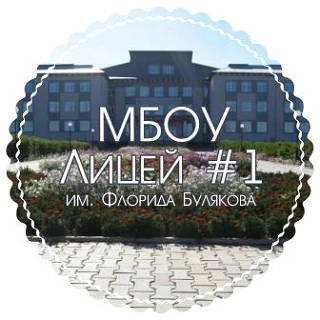 Новостной канал МБОУ Лицей №1 им.Ф.Булякова с.Мишкино — канал в мессенджере MAX