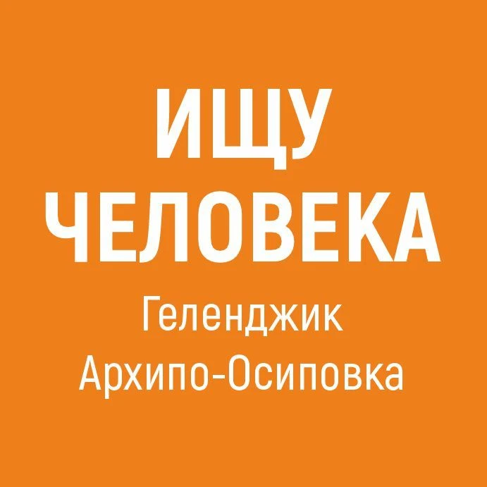 Геленджик Архипо-Осиповка | Ищу человека — канал в мессенджере MAX