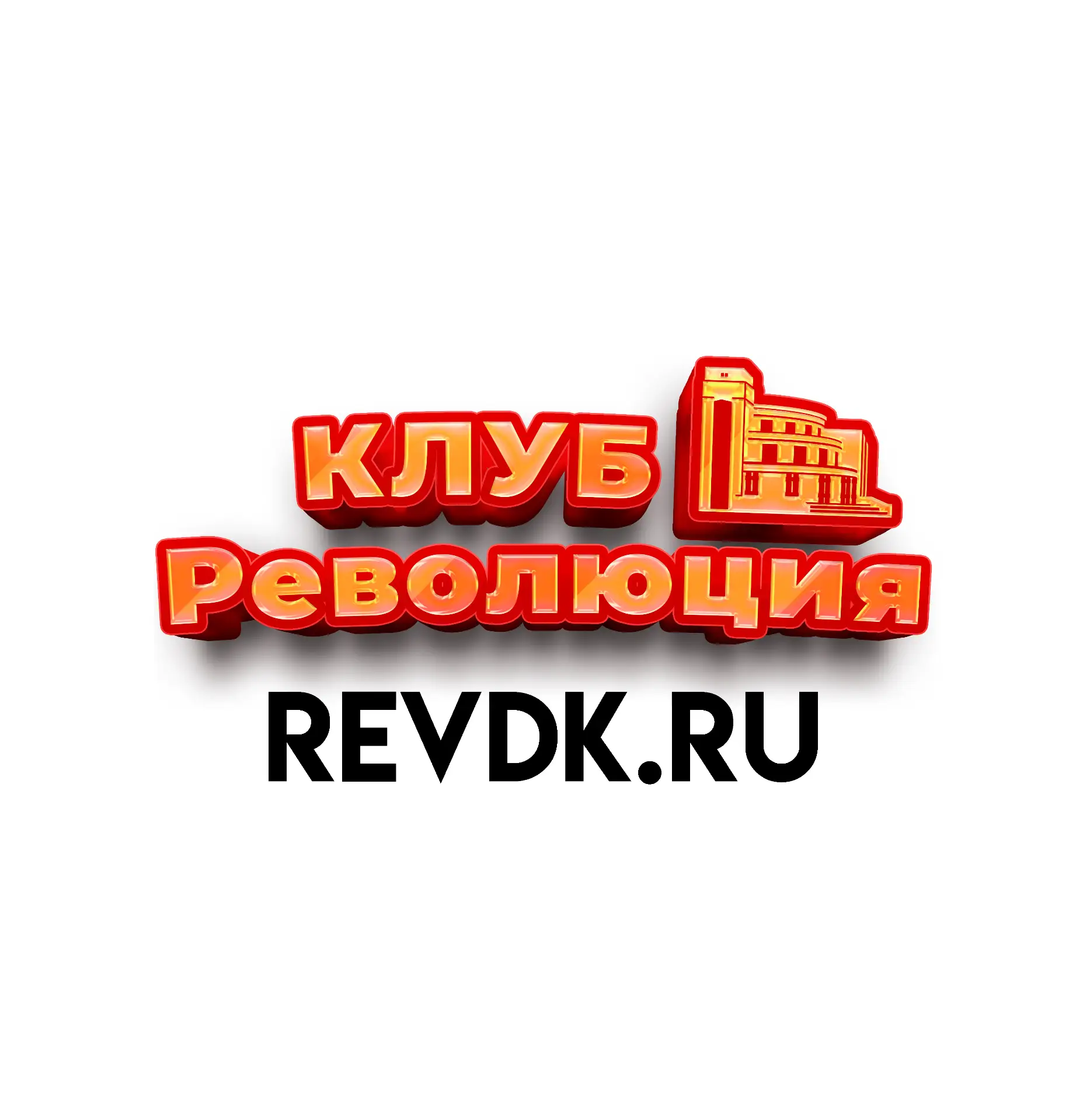 Клуб Революция. ГАУК НСО. Официальный канал