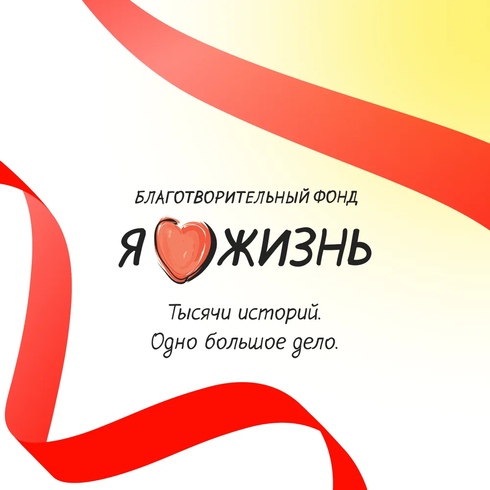 Фонд Я люблю жизнь — канал в мессенджере MAX