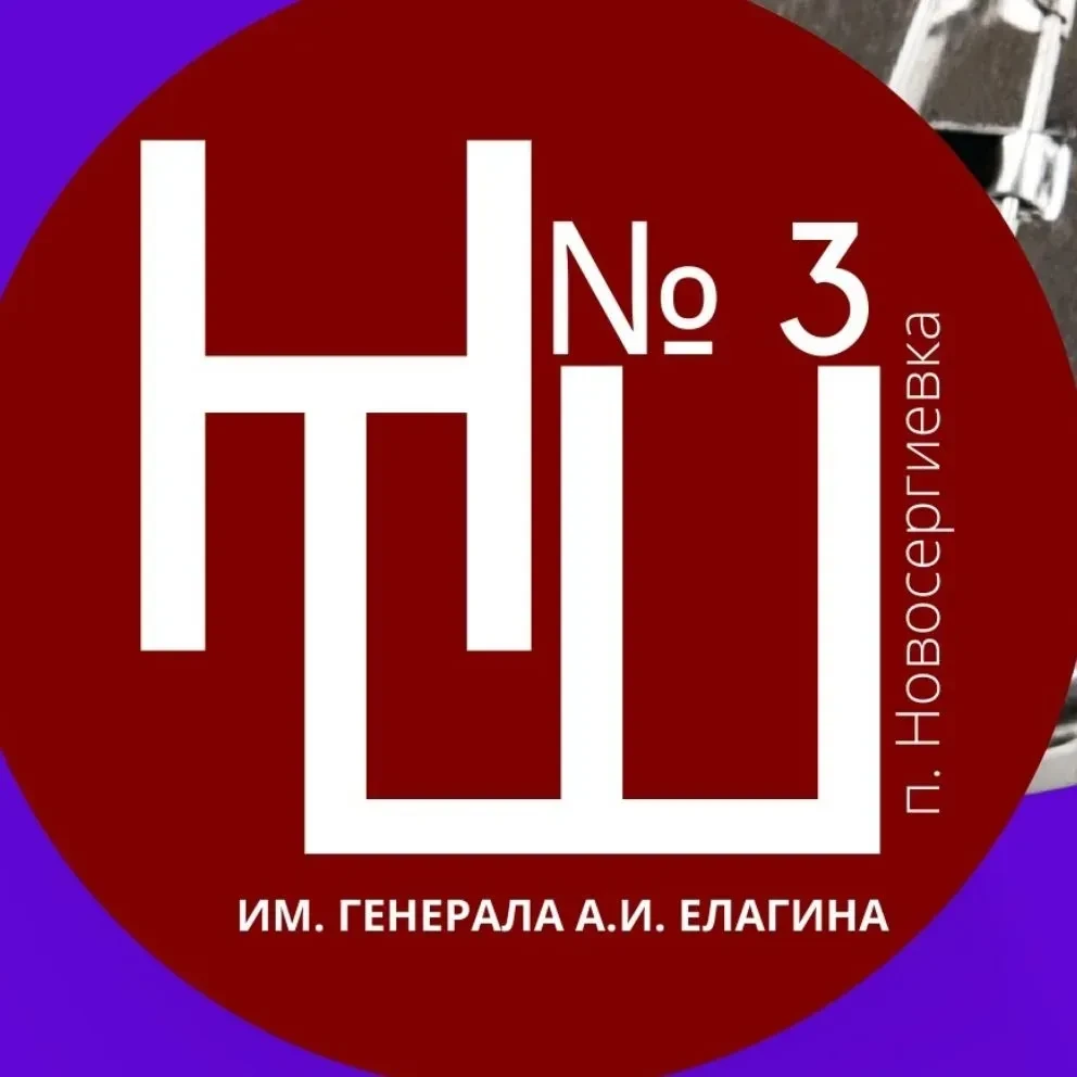 Новосергиевская СОШ № 3 им. генерала А.И. Елагина — канал в мессенджере MAX