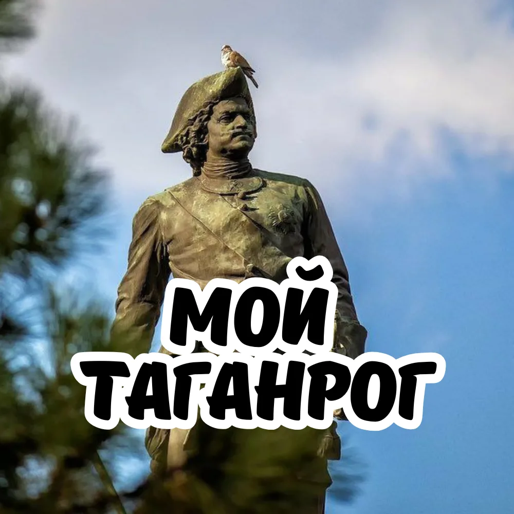 Мой Таганрог — канал в мессенджере MAX