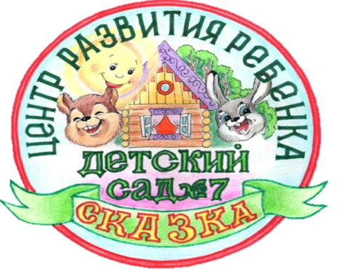 МБДОУ "ЦРР-детский сад № 7 "Сказка"