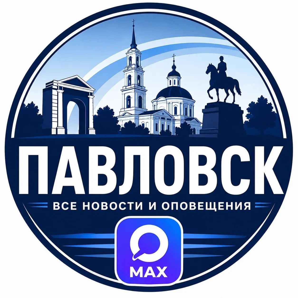 Павловск в MAX — канал в мессенджере MAX