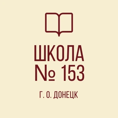ГБОУ "Школа №153 г.о. Донецк" в MAX