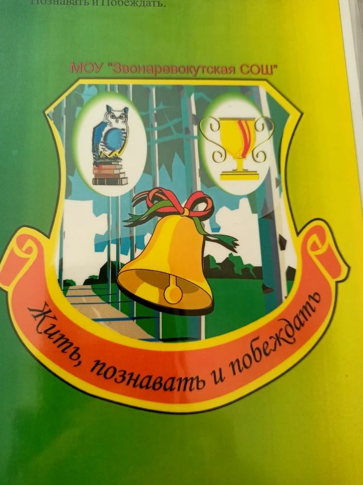 МБОУ "Звонаревокутская СОШ"
