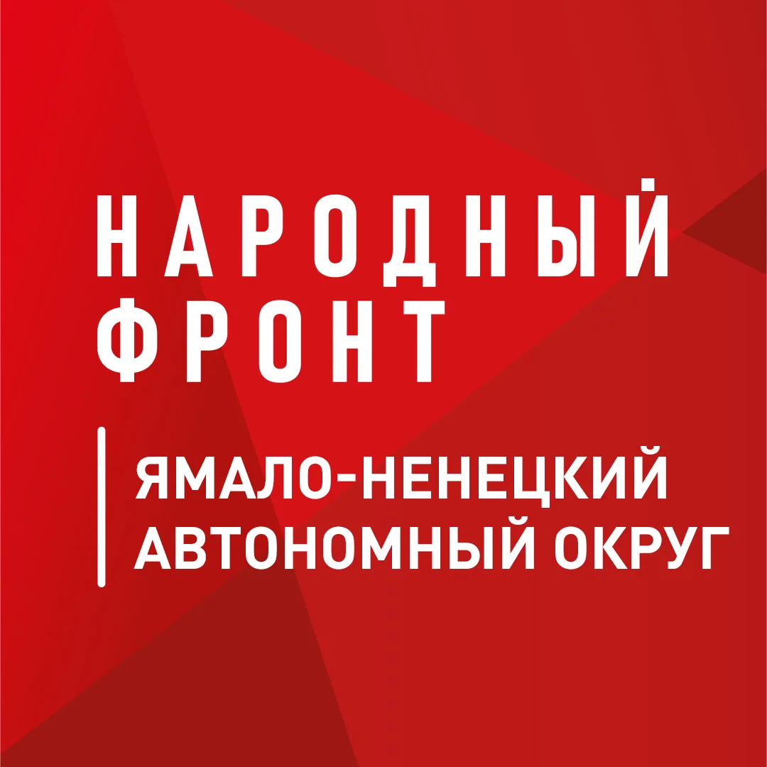 Народный фронт | Ямало-Ненецкий автономный округ — канал в мессенджере MAX