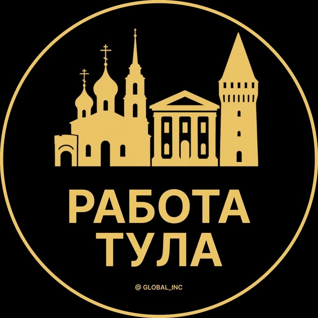 Работа Тула — канал в мессенджере MAX