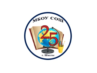 МБОУ СОШ № 25 г. Шахты — канал в мессенджере MAX