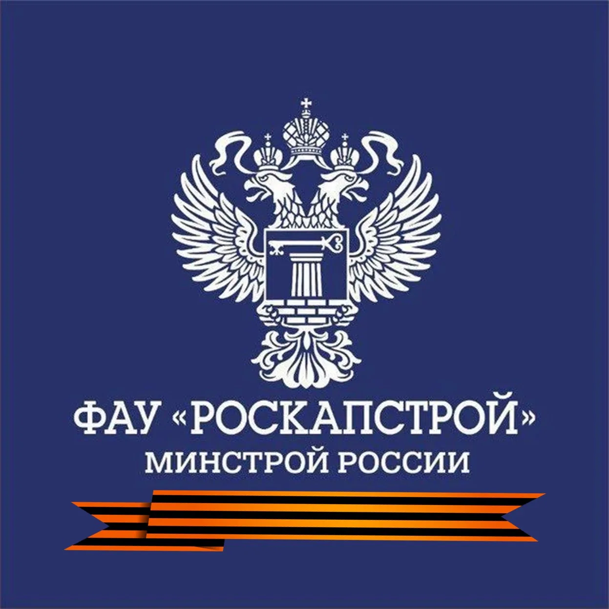 ФАУ "РосКапСтрой" — канал в мессенджере MAX