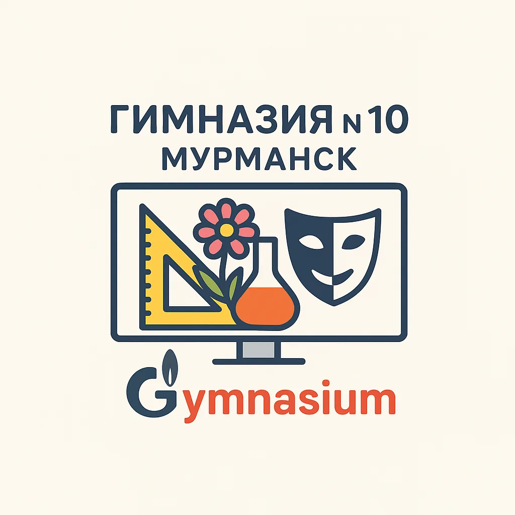 Гимназия № 10 (официальный канал) — канал в мессенджере MAX