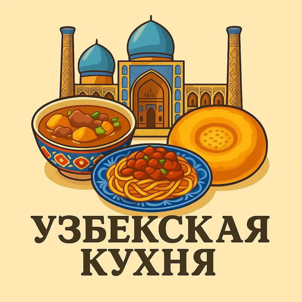 Узбекская кухня | Рецепты — канал в мессенджере MAX