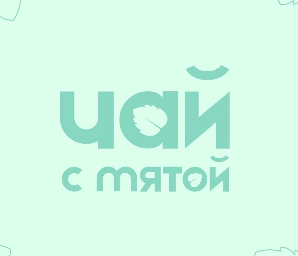 Чай с мятой | Психологическая поддержка — канал в мессенджере MAX