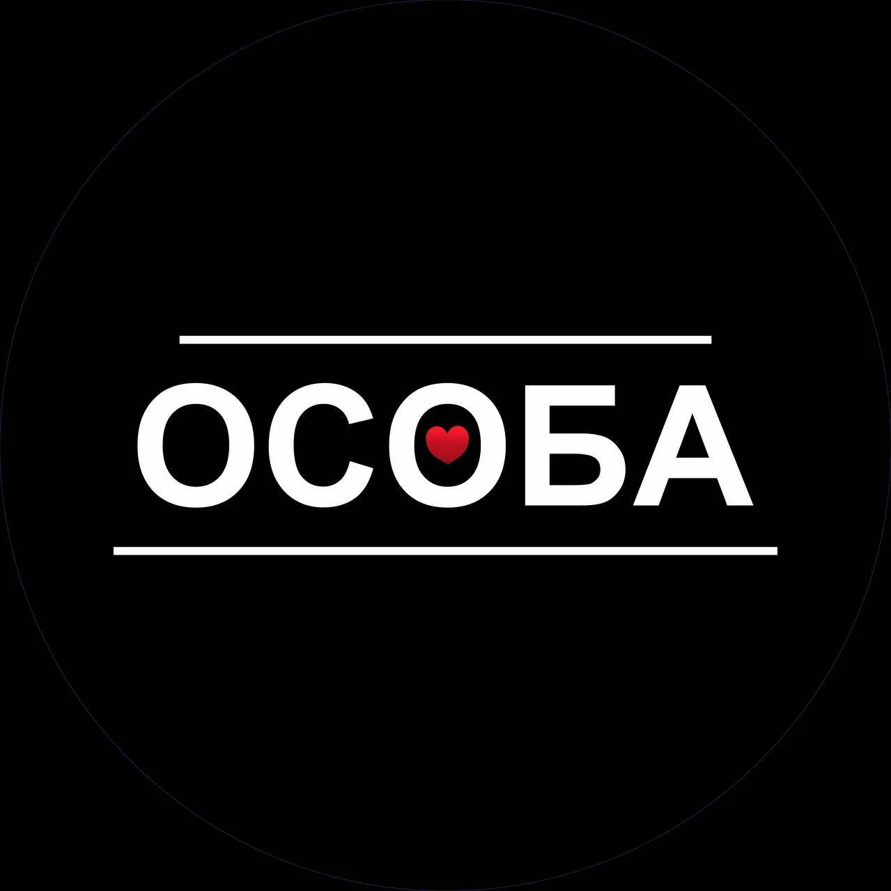 Cалон красоты ОСОБА❤️  - Особенный подход к красоте с Алиной Ортнер