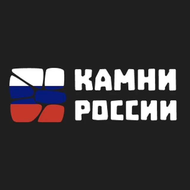 Камни России