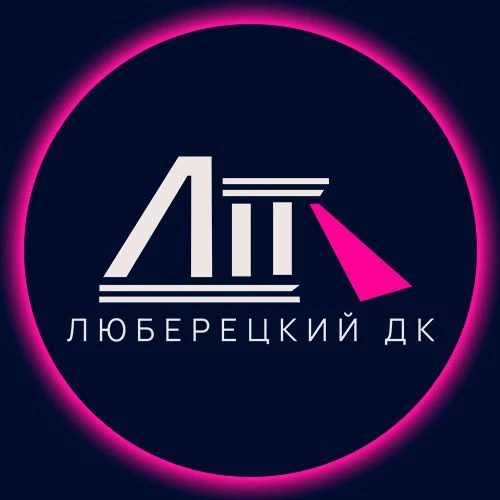 Люберецкий дворец культуры — канал в мессенджере MAX