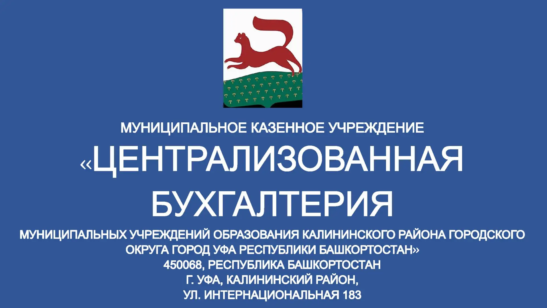 Информационный канал МКУ "ЦБ МУО Калинского района ГО Уфа РБ"