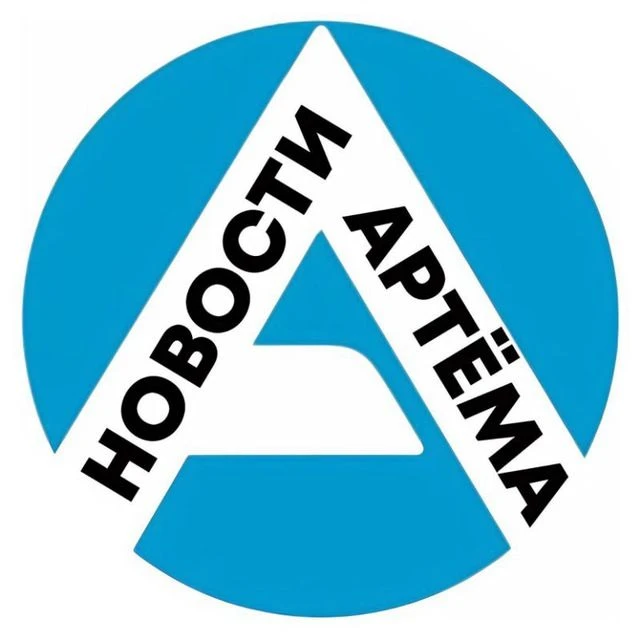 Артём-Портал - новости Артёма — канал в мессенджере MAX