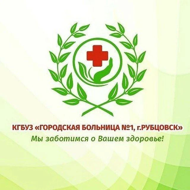 КГБУЗ "Городская больница №1, г. Рубцовск" — канал в мессенджере MAX