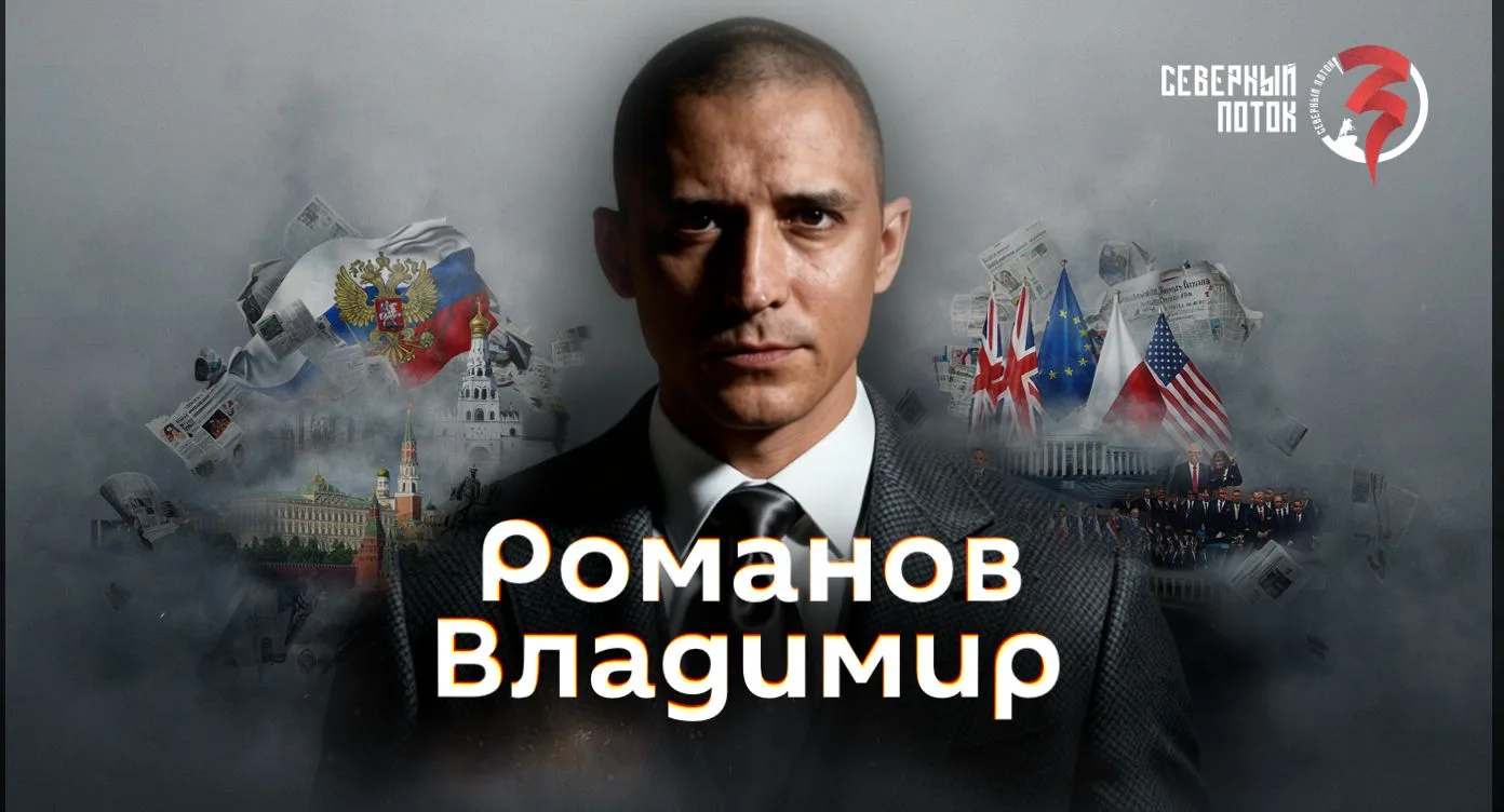 Романов Владимир | Северный поток 3 — канал в мессенджере MAX