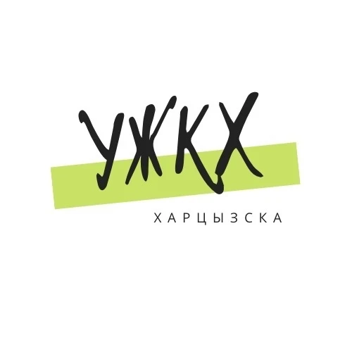 УПРАВЛЕНИЕ ПО ЖИЛИЩНО-КОММУНАЛЬНОМУ ХОЗЯЙСТВУ АДМИНИСТРАЦИИ ГОРОДСКОГО ОКРУГА ХАРЦЫЗСК ДОНЕЦКОЙ НАРОДНОЙ РЕСПУБЛИКИ — канал в мессенджере MAX