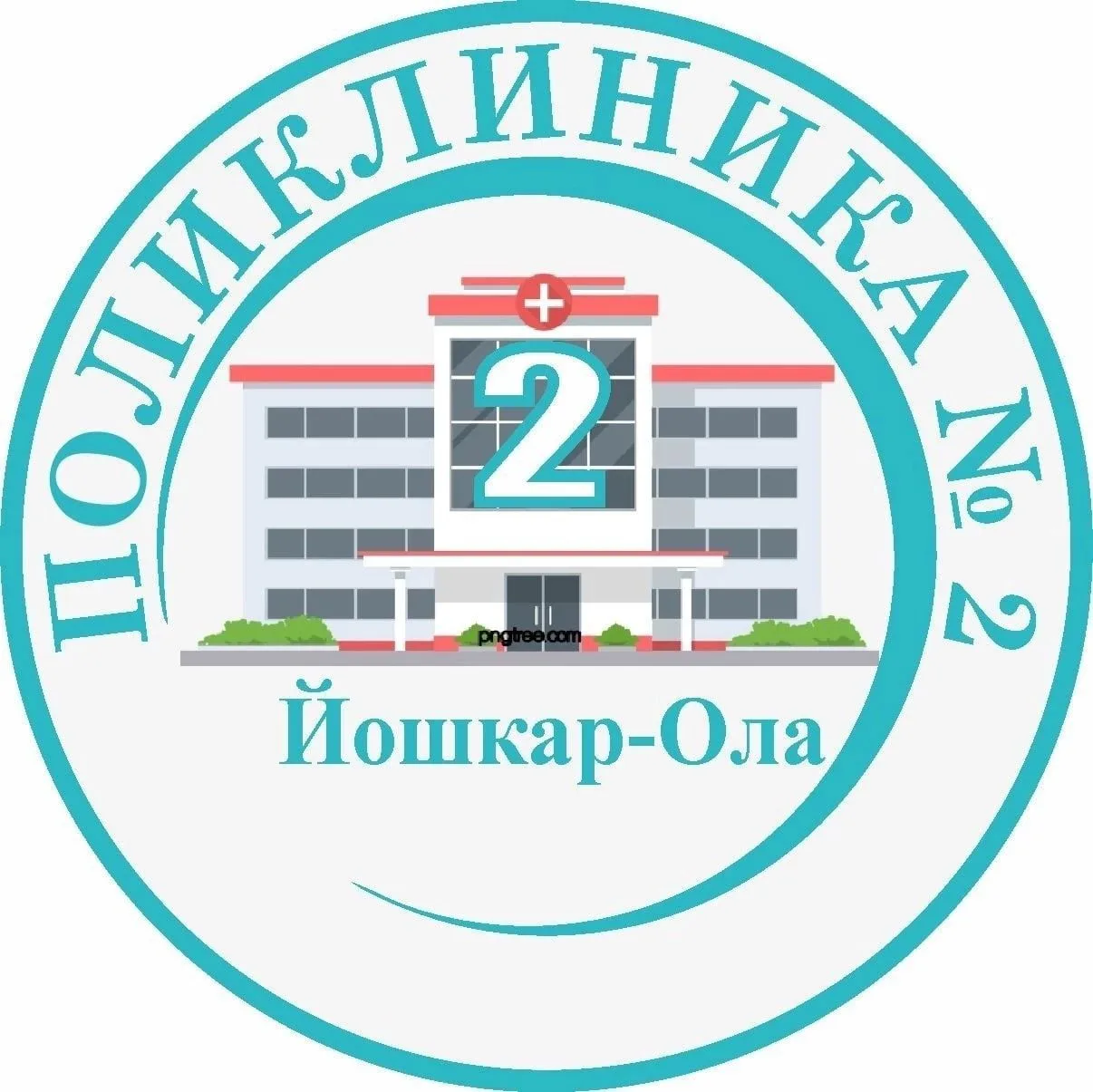 ГБУ РМЭ "Поликлиника №2 г.Йошкар-Олы" — канал в мессенджере MAX