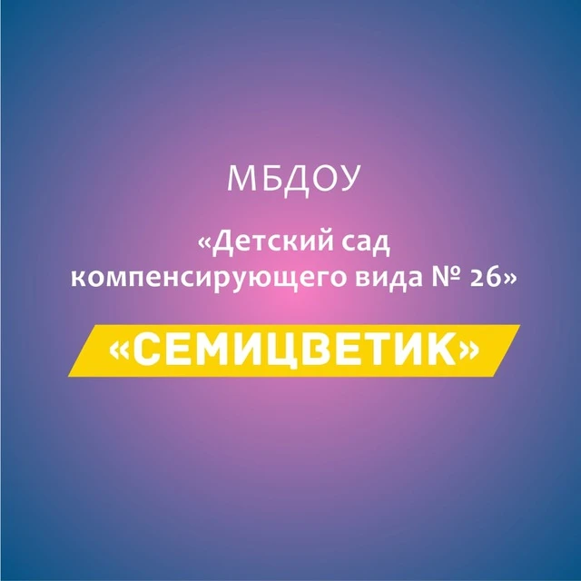 МБДОУ "Детский сад компенсирующего вида № 26" г. Майкоп — канал в мессенджере MAX