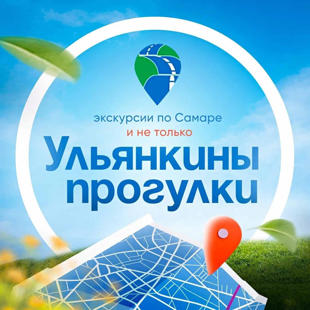 Экскурсии по Самаре и области.Ульянкины прогулки — канал в мессенджере MAX