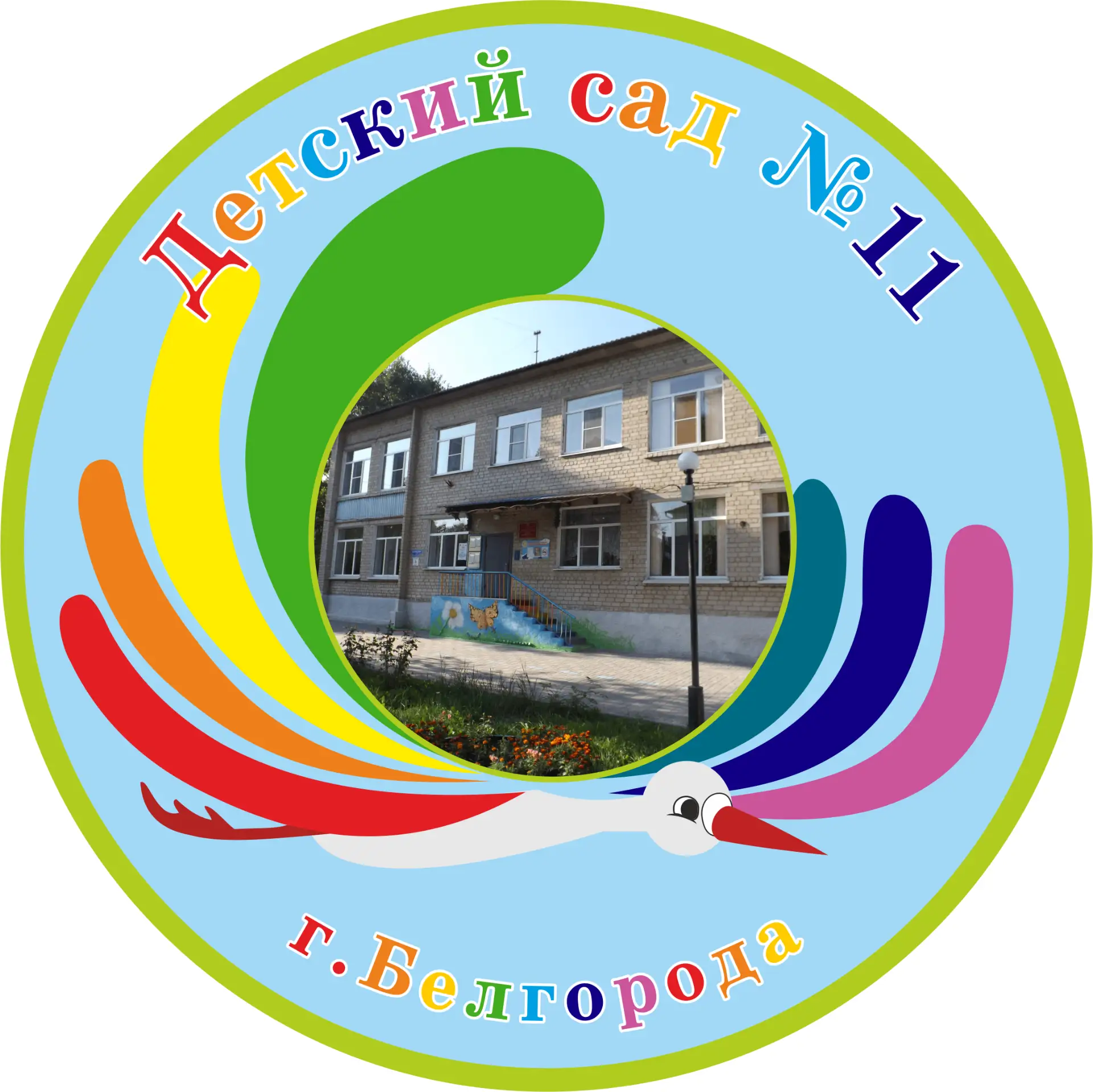 МБДОУ детский сад №11 г. Белгорода