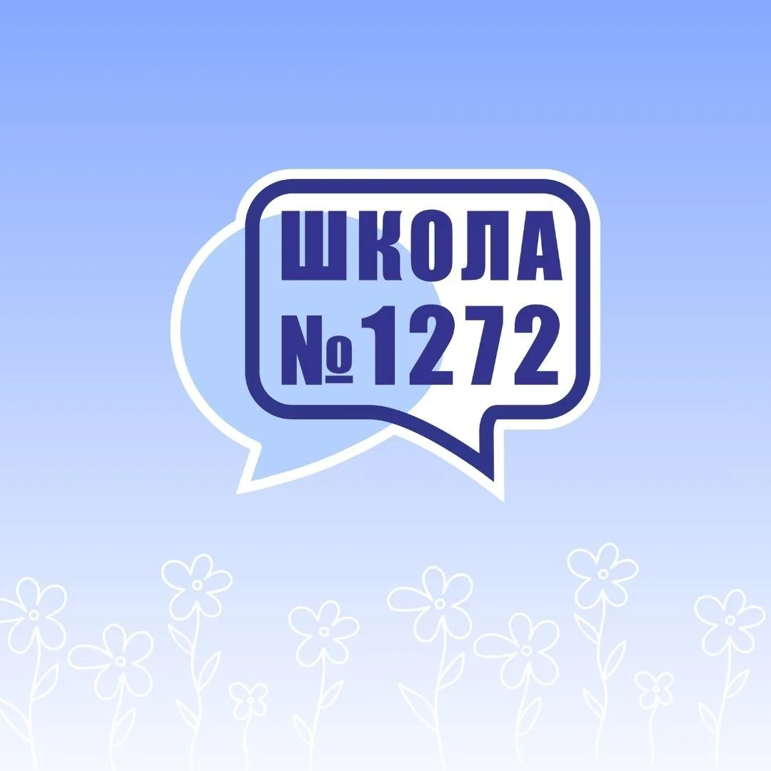 Школа №1272 — канал в мессенджере MAX