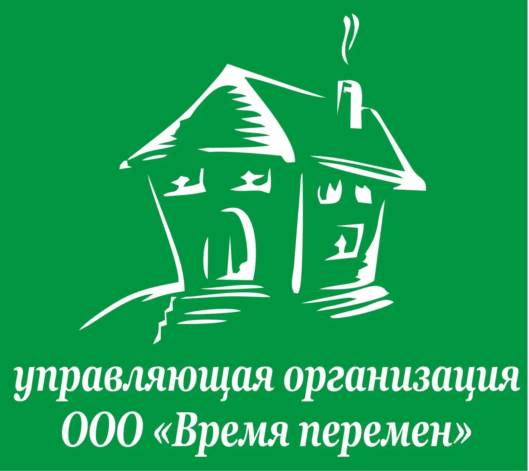 Управляющая организация ООО "Время перемен"