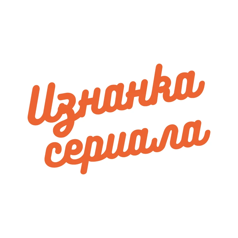 Изнанка сериала — канал в мессенджере MAX