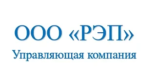 Информационный канал УК ООО РЭП