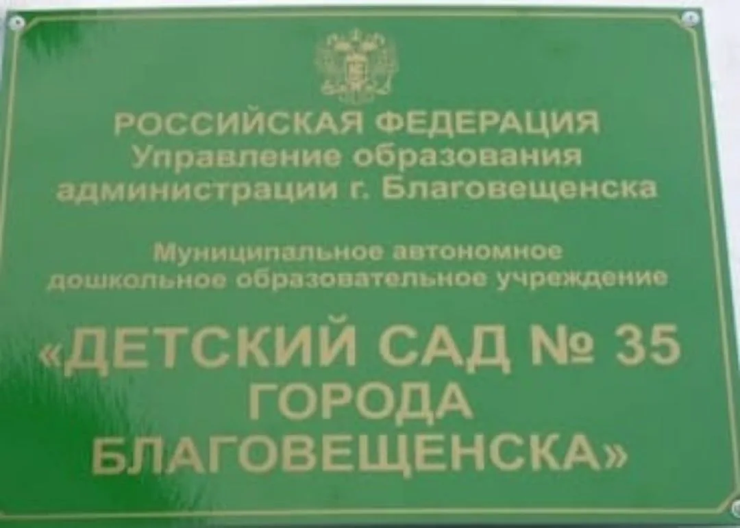 Детский сад № 35 города Благовещенска