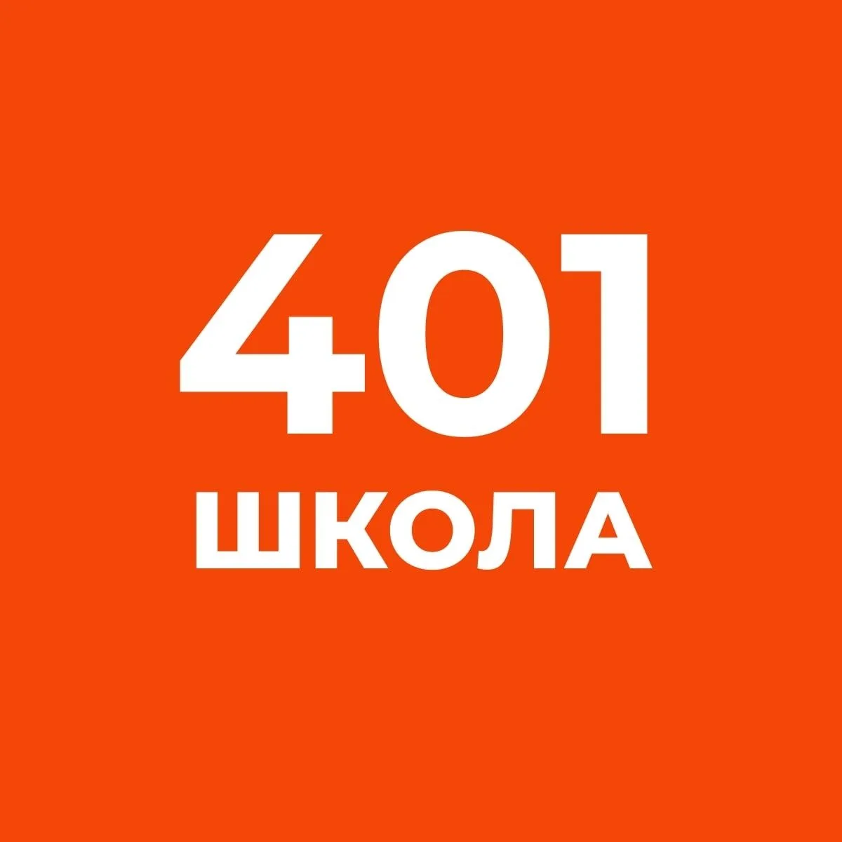 ГБОУ школа №401 Санкт-Петербурга