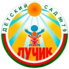 МДОБУ Д/с №79 "ЛУЧИК" ГО г.Якутск