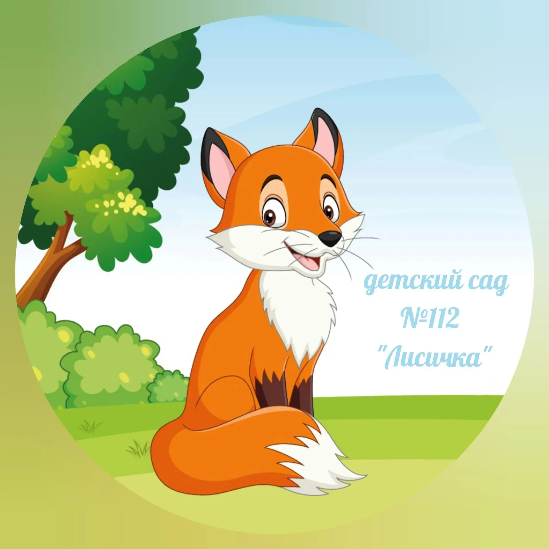 МБДОУ детский сад №112 "Лисичка" г. Брянска