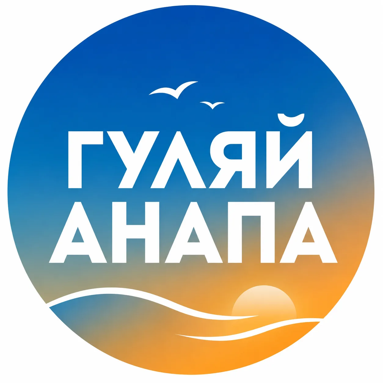 Гуляй Анапа — канал в мессенджере MAX